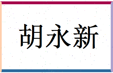 「胡永新」姓名分数83分-胡永新名字评分解析