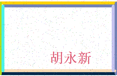 「胡永新」姓名分数83分-胡永新名字评分解析-第3张图片