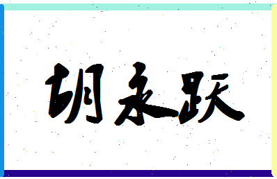 「胡永跃」姓名分数72分-胡永跃名字评分解析-第1张图片