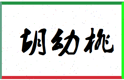 「胡幼桃」姓名分数85分-胡幼桃名字评分解析