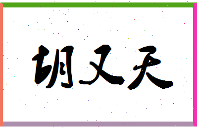 「胡又天」姓名分数98分-胡又天名字评分解析