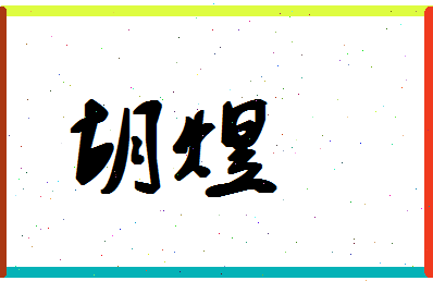 「胡煜」姓名分数83分-胡煜名字评分解析