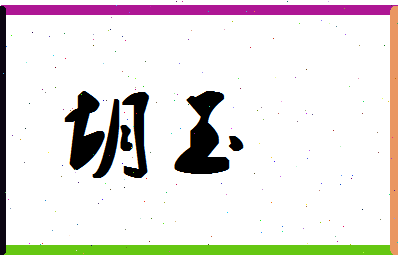 「胡玉」姓名分数80分-胡玉名字评分解析-第1张图片