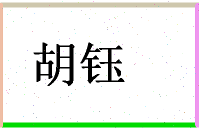 「胡钰」姓名分数83分-胡钰名字评分解析-第1张图片