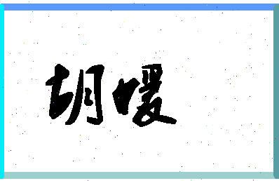 「胡媛」姓名分数91分-胡媛名字评分解析-第1张图片