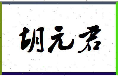 「胡元君」姓名分数85分-胡元君名字评分解析-第1张图片