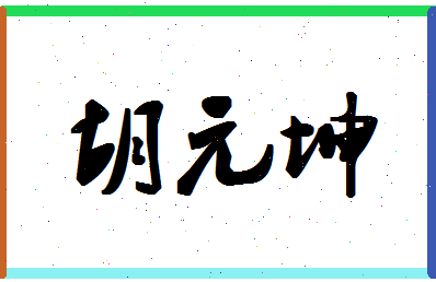 「胡元坤」姓名分数70分-胡元坤名字评分解析-第1张图片