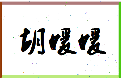 「胡媛媛」姓名分数98分-胡媛媛名字评分解析-第1张图片