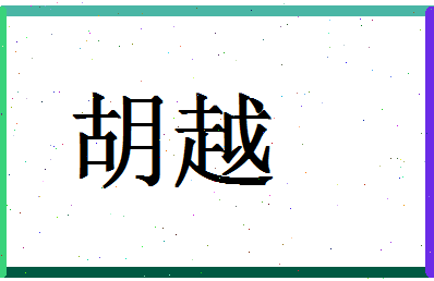 「胡越」姓名分数91分-胡越名字评分解析