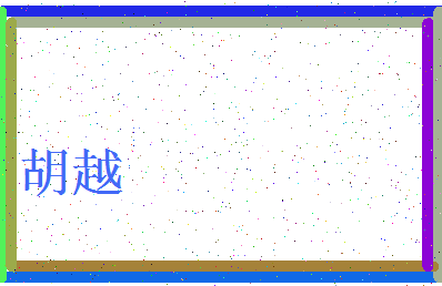 「胡越」姓名分数91分-胡越名字评分解析-第3张图片