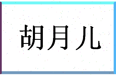 「胡月儿」姓名分数70分-胡月儿名字评分解析