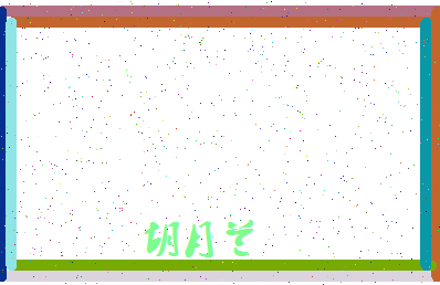 「胡月兰」姓名分数85分-胡月兰名字评分解析-第4张图片