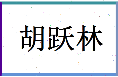 「胡跃林」姓名分数77分-胡跃林名字评分解析