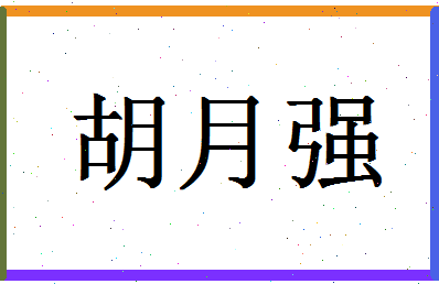 「胡月强」姓名分数85分-胡月强名字评分解析-第1张图片