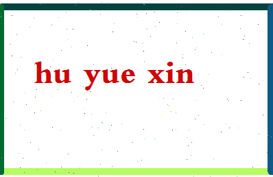 「胡悦鑫」姓名分数85分-胡悦鑫名字评分解析-第2张图片