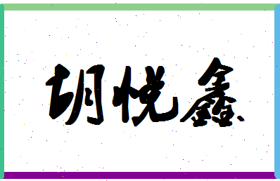 「胡悦鑫」姓名分数85分-胡悦鑫名字评分解析-第1张图片