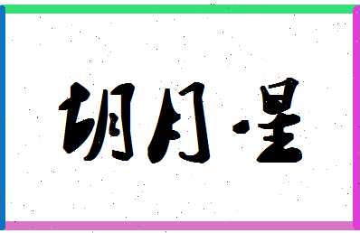 「胡月星」姓名分数81分-胡月星名字评分解析-第1张图片