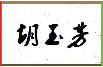 「胡玉芳」姓名分数85分-胡玉芳名字评分解析-第1张图片