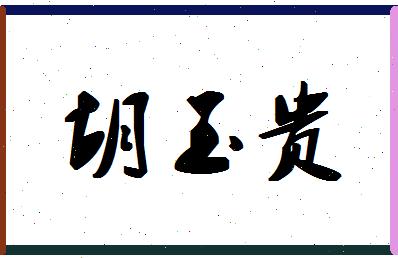 「胡玉贵」姓名分数85分-胡玉贵名字评分解析