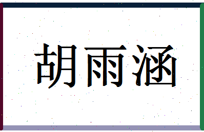 「胡雨涵」姓名分数77分-胡雨涵名字评分解析