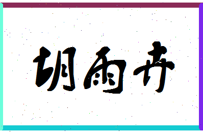 「胡雨卉」姓名分数82分-胡雨卉名字评分解析-第1张图片