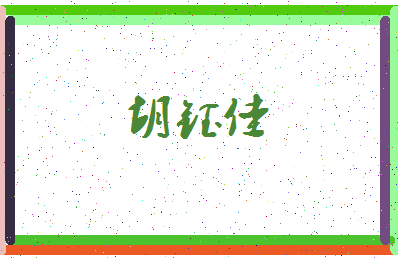 「胡钰佳」姓名分数89分-胡钰佳名字评分解析-第3张图片