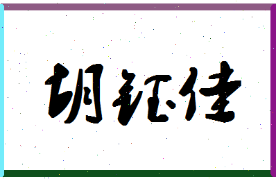 「胡钰佳」姓名分数89分-胡钰佳名字评分解析