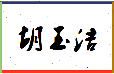 「胡玉洁」姓名分数93分-胡玉洁名字评分解析-第1张图片