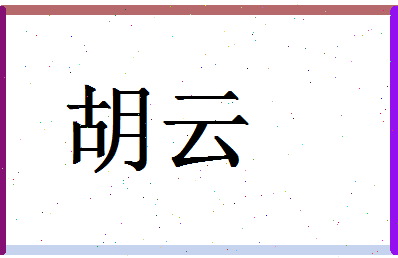 「胡云」姓名分数91分-胡云名字评分解析