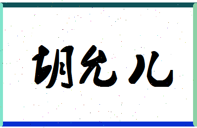 「胡允儿」姓名分数70分-胡允儿名字评分解析-第1张图片