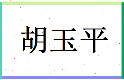 「胡玉平」姓名分数82分-胡玉平名字评分解析