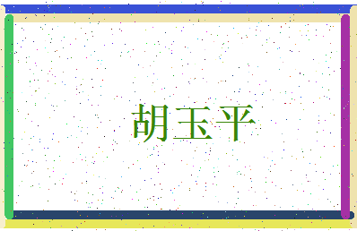 「胡玉平」姓名分数82分-胡玉平名字评分解析-第3张图片