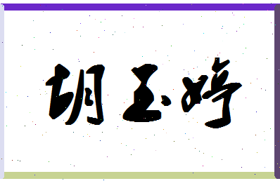 「胡玉婷」姓名分数85分-胡玉婷名字评分解析-第1张图片