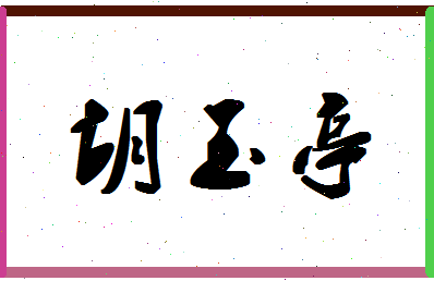 「胡玉亭」姓名分数73分-胡玉亭名字评分解析