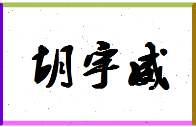 「胡宇威」姓名分数70分-胡宇威名字评分解析-第1张图片