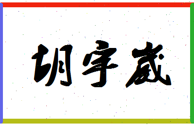 「胡宇崴」姓名分数88分-胡宇崴名字评分解析