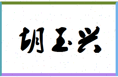 「胡玉兴」姓名分数93分-胡玉兴名字评分解析