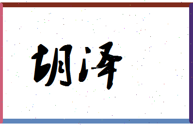 「胡泽」姓名分数62分-胡泽名字评分解析