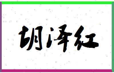 「胡泽红」姓名分数62分-胡泽红名字评分解析