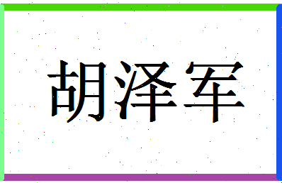 「胡泽军」姓名分数62分-胡泽军名字评分解析-第1张图片