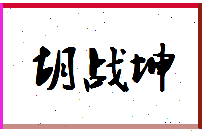 「胡战坤」姓名分数75分-胡战坤名字评分解析