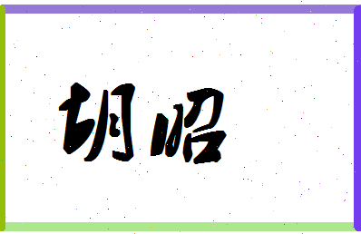 「胡昭」姓名分数59分-胡昭名字评分解析