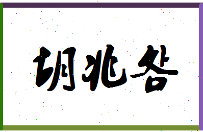 「胡兆明」姓名分数75分-胡兆明名字评分解析