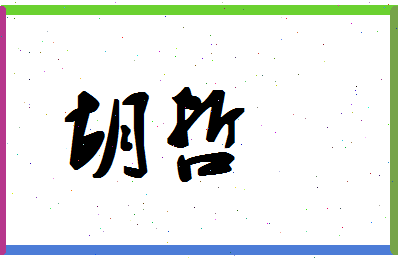 「胡哲」姓名分数91分-胡哲名字评分解析-第1张图片