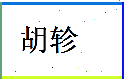 「胡轸」姓名分数91分-胡轸名字评分解析-第1张图片