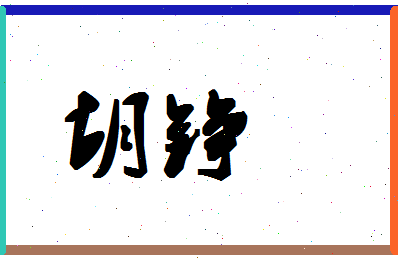 「胡铮」姓名分数62分-胡铮名字评分解析