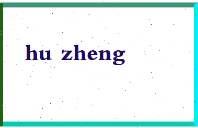 「胡铮」姓名分数62分-胡铮名字评分解析-第2张图片