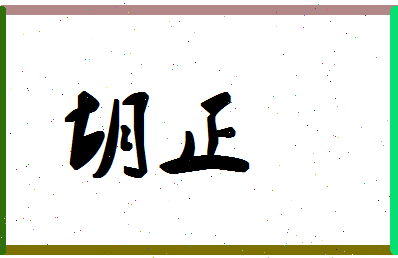 「胡正」姓名分数80分-胡正名字评分解析-第1张图片