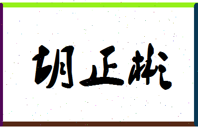 「胡正彬」姓名分数72分-胡正彬名字评分解析