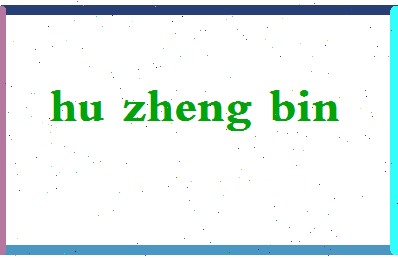 「胡正彬」姓名分数72分-胡正彬名字评分解析-第2张图片